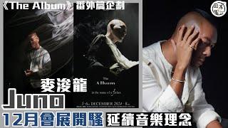 Juno麥浚龍《The Album》番外篇企劃 12月會展開騷延續音樂理念丨田木集作