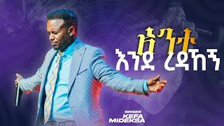 አንተ እንደረዳኝ| KEFA MIDEKSA