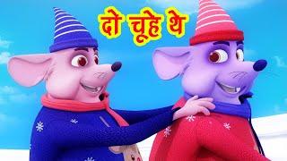 दो चूहे थे - Do Chuhe The Mote Mote The Collection I Balgeet I Hindi I Baby Songs I Happy Bachpan