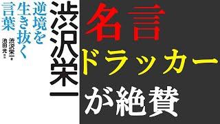 【本要約】渋沢栄一　逆境を生き抜く言葉　名言・大河青天を衝けの主人公【偉人伝】