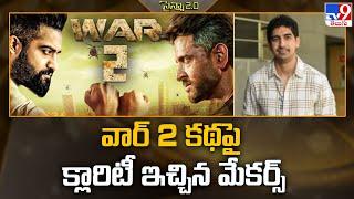 వార్ 2 కథపై క్లారిటీ ఇచ్చిన మేకర్స్ | War 2 Movie -TV9