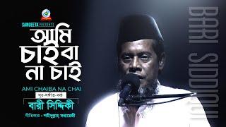 Ami Chaiba Na Chai | Bari Siddiqui | আমি চাইবা না চাই | বারী সিদ্দিকী | Official Music Video