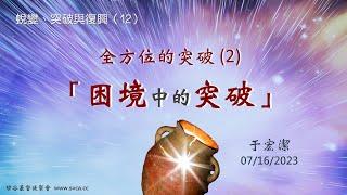 主日崇拜：全方位的突破（2）-- 困境中的突破 20230716 于宏潔