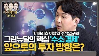 ESG 특집의 마지막, 그린뉴딜의 핵심 '수소경제'의 현황과 앞으로의 투자 방향은? f.메리츠 이상현 수석연구원 [신과함께 #152]