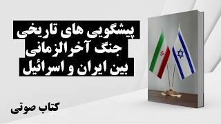 کتاب صوتی |  پیشگویی های تاریخی در مورد جنگ آخرالزمانی بین ایران و اسرائیل