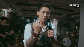 ของหมั้นเป็นของขวัญ - เบิ้ล ปทุมราช [LIVE Official]4k