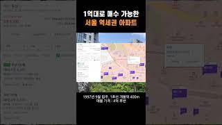 1호선 2호선 3호선 저평가된 서울 역세권 아파트 l 2030 내집마련 #shorts