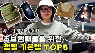 캠핑에 돈 좀 써본 숙이가 고른 기본템 찐추천 TOP5