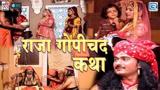 राजा गोपीचंद कथा - Chunilal Rajpurohit | Durga Jasraj | Non Stop Full Katha | Rajasthani Hit Katha