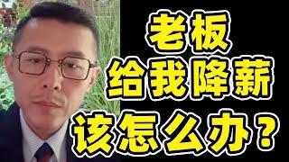 网友向大冰老师求助”面对老板要给我降薪，我该怎么应对？“