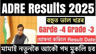 Good NewsADRE Garde-3 Grade -4 Results Date ঘোষনা New Vacancy 2025 Latest Update