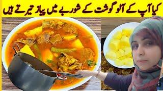 Aloo gosht recipes /کيا آپ کے آلو گوشت کے شوربے مين پياز تير تے ہين