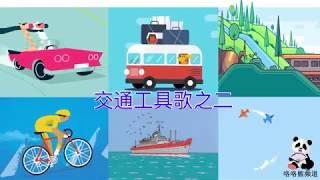 交通工具歌之二，Chinese Transportation Song 2