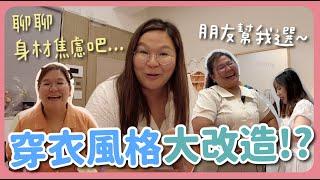 【改造】減肥成功前也要穿得美！身材焦慮Q&A～朋友幫我挑衣服🫣 ｜豚長日常 Ep.5