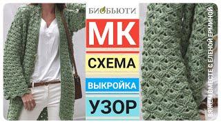 МОДНЫЙ СТИЛЬНЫЙ ТЕПЛЫЙ базовый КАРДИГАН КРЮЧКОМ с ЖИВЫМ узором, МАСТЕР КЛАСС вязание - узор, схема