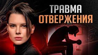 Травма отвержения. Чего ты о ней не знаешь и какие последствия тебя ждут?