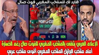 الإعلام العربي يتغنى بالمنتخب المغربي للفوت صال رغم الخسارة أمام منتخب البرازيل المغرب أقوى منتخب