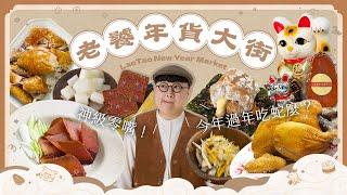 沒吃過會後悔！爆汁厚肉乾！激推烏魚子！神級煙燻雞！美味線上逛！老饕年貨大街！