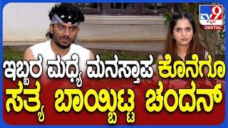 Chandan Shetty Nivedita: ಡಿವೋರ್ಸ್‌ ಬಗ್ಗೆ ನೀವೇದಿತಾ ಮುಂದೆ ಕೊನೆಗೂ ಸತ್ಯ ಬಾಯ್ಬಿಟ್ಟ ಚಂದನ್‌ | #TV9D