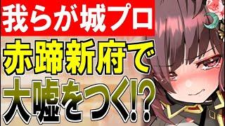 【城プロ雑談】我らが城プロくん！[赤蹄]新府城のバランス調整で大嘘をついてしまう！？【御城プロジェクト:RE】