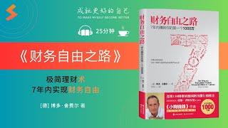 听书 | 《财务自由之路》 | 极简理财术，7年内实现财务自由 | Achieve financial freedom within 7 years