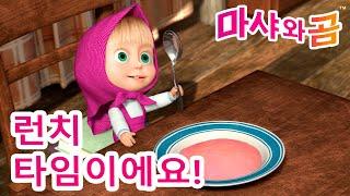 마샤와 곰 ‍️ ️ 런치 타임이에요!  Masha and the Bear