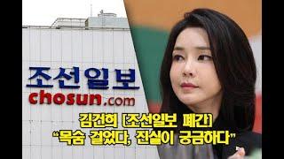 김건희 [조선일보 폐간] "목숨 걸었다, 진실이 궁금하다"