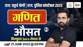 4th Grade Math Class | Rajasthan Police Constable Math Classes | Average - 02 | Top MCQs | Anil Sir