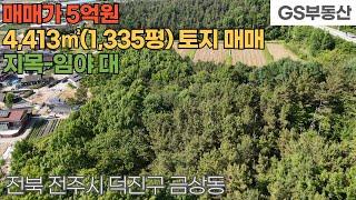 [전주토지매매] 덕진구 금상동 4,413㎡(1,335평) 토지 매매 (물건번호1585번)