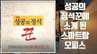 성공의 정석, 꾼 145회 공용오피스 소호사무실 스마트탑오피스가 소개 되었습니다.