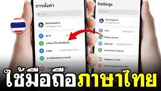 วิธีเปลี่ยนภาษาโทรศัพท์ แบบง่ายๆ | เป็นภาษาไทย