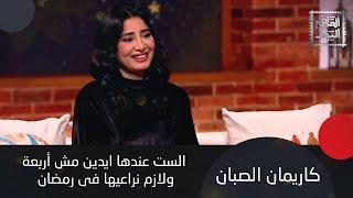 كاريمان الصبان : الناس بتشتم في رمضان وبعدين تقول اللهم إني صائم