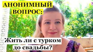 Анонимный вопрос: Жить ли с турком до свадьбы?