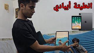 فلم الايباد سويتلة مفاجئة انصدم منة️