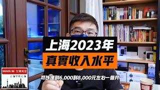 最新真实数据分享：上海目前的收入水平是什么？