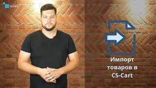 Импорт товаров в CS-Cart