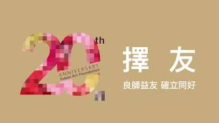 富邦藝術基金會20周年─擇友│好友紀錄片第一波