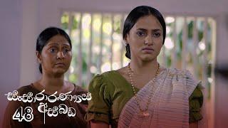 Sansararanya Asabada | Episode 48 - (2020-07-05) | ITN