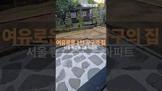 경제적으로 여유로운 1인가구의 집이 궁금하시다면~? 평창동 2룸 아파트! 단독 테라스 보유 #평창동아파트 #종로신축아파트 #서울테라스아파트