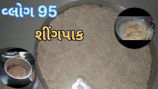 વ્લોગ 95 શીંગપાક#youtube #food #video #cooking #home #vlog #singpak #gujarati #recipe