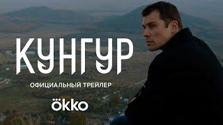 Сериал «Кунгур» | Официальный трейлер