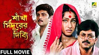 Sankha Sindurer Dibbye | শাঁখা সিঁদুরের দিব্যি - Full Movie | Chiranjeet | Rituparna Sengupta