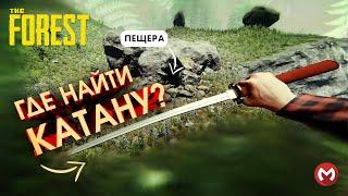 THE FOREST ГДЕ НАЙТИ КАТАНУ И ФОНАРИК НА КАРТЕ?