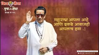 Balasaheb Thakre Jayanti Status, Balasaheb Thakre Jayanti 2022 Status Video, Balasaheb Thakre Video