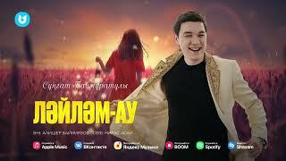 Сұңғат Баймұратұлы - Ләйләм-ау (lyric video)