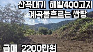 592번)산꼭대기 해발400고지 싼땅