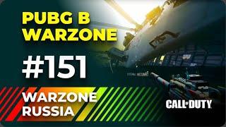 *** WARZONE 2.0 RUSSIA *** ЯРКИЕ И СМЕШНЫЕ МОМЕНТЫ #151 || WTF & Funny Moments