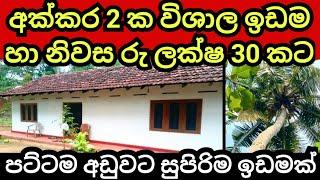 අක්කර 2 ක ඉඩම සමග නිවස රු ලක්ෂ 30 කට | Land for sale | Agriculture land | Pol idam | Aduwata idam