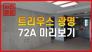 트리우스 광명 사전점검 72A 미리보기 광명뉴타운 2구역 아파트 뉴타운현대부동산 #광명뉴타운 #광명아파트 #트리우스광명 #광명재개발 #광명사거리역 #광명시장 #트리우스광명사전점검