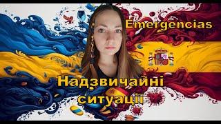 EMERGENCIAS. Надзвичайні ситуації. Іспанська мова